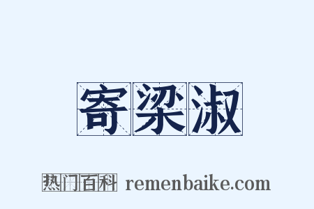 寄梁淑是什么意思的图片